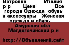 Ветровка Moncler. Италия. р-р 42. › Цена ­ 2 000 - Все города Одежда, обувь и аксессуары » Женская одежда и обувь   . Амурская обл.,Магдагачинский р-н